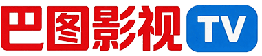 巴图影视